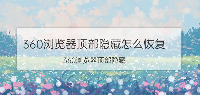 360浏览器顶部隐藏怎么恢复 360浏览器顶部隐藏